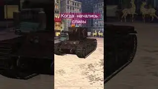 Когда начались сливы вот блиц 