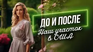 Преображение   До и После  Частный дом в США