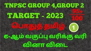 Tnpsc group 4,group 2 | 6-ஆம்வகுப்பு பொதுத்தமிழ் | இயல்-1 | வரிக்கு வரி வினா விடைகள். #tamil #தமிழ்