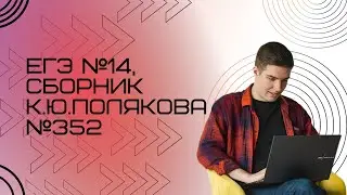 Решение ЕГЭ №14 по информатике | Сборник К. Ю. Полякова №352