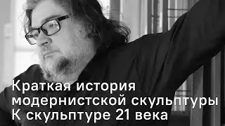 Краткая история модернистской скульптуры. К скульптуре 21 века | лекция Анатолия Осмоловского