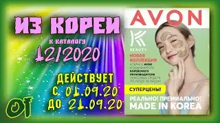 Каталог Корейской косметики Avon 2020 12 / Корейский производитель в Эйвон