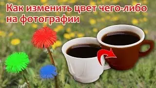 Как изменить цвет чего-либо на фотографии