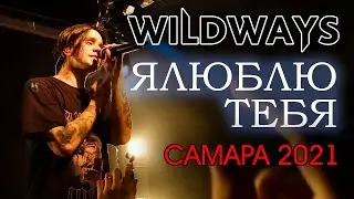 WILDWAYS  — ЯЛЮБЛЮТЕБЯ (LIVE 2021 SAMARA)
