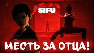 МЕСТЬ ЗА ОТЦА СИФУ!!! СЛОЖНО НО ИНТЕРЕСНО! ► Sifu #1