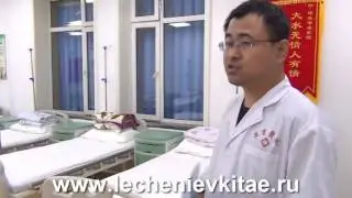 Лечение в Китае. Представление больницы 