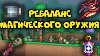 Полный обзор на ребаланс магического оружия - Terraria 1.4.1