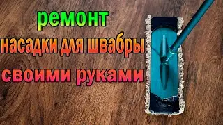 Ремонт НАСАДКИ из микрофибры ДЛЯ ШВАБРЫ своими руками!ЛУЧШИЙ СПОСОБ!!!