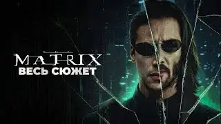 The Matrix - The Whole Plot / All Parts (+Animatrix)