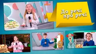 До речі про картоплю