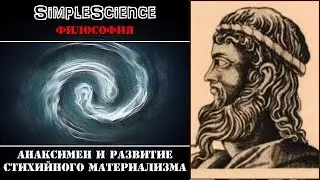 Философия. Анаксимен и развитие стихийного материализма.