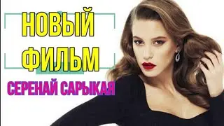 Новый фильм Серенай Сарыкая - Берген - Женщина Боли   