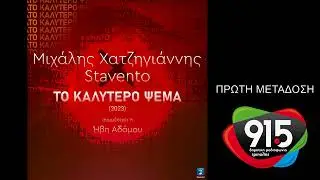 Μιχάλης Χατζηγιάννης - Stavento - Το καλύτερο ψέμα 2023 (teaser) / Δ.Ρ.Τ. 91,5 - Πρώτη μετάδοση