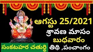 August 25th 2021 Panchangam | eroju subha samayam | today panchangam | eroju panchangam |today tithi