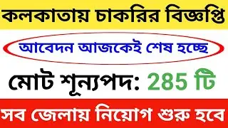 👉Apply: Jobs in Kolkata: Kolkata Job Vacancy 2022 | Kolkata Latest Recruitment 2022 | Kolkata Job...