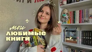 каверзные вопросы про ЛЮБИМЫЕ КНИГИ 🤍📚 || tag