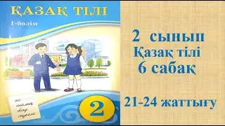 Қазақ тілі 2 сынып 6 сабақ