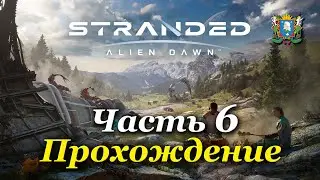 STRANDED: ALIEN DAWN | 3D RIMWORLD |  — Часть 6