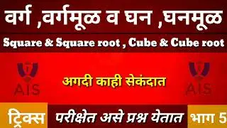 वर्ग ,वर्गमूळ व घन ,घनमूळ  Square & Square root , Cube & Cube root भाग 5 All Information Study