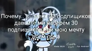 Давайте ми наберём по етим видео 10 лайков! Почему у меня 22 ПОДПИЩИКА?!