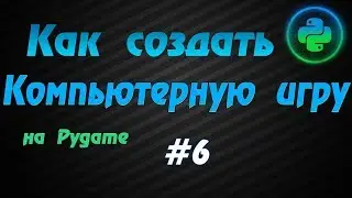 Программирование игр Pygame #6: Анимация движения персонажа