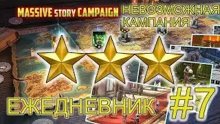RAID SHADOW LEGENDS НЕВОЗМОЖНАЯ КАМПАНИЯ 3 ЗВЕЗДЫ ГАЙД! ЕЖЕДНЕВНИК #7!