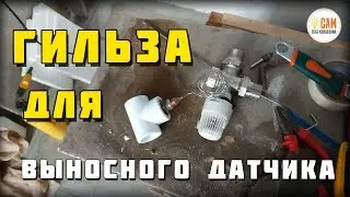 Гильза (стакан) для датчика температуры своими руками!