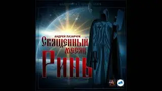 Лазарчук Андрей - Священный месяц Ринь. Аудиокниги // Читаем вслух. Читает Александр Дунин
