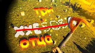 Три отца! | The Forest