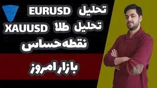تحلیل روزانه طلا و یورو به دلار در فارکس