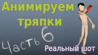 Ручная анимация тряпок в Maya. Реальный шот. Часть 6