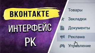 Рекламный Кабинет ВК | Урок 1