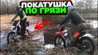 ПОКАТУШКА ПО ГРЯЗИ