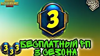 РОЗЫГРЫШ ROYALE PASS 3 СЕЗОНА! КАК ПОЛУЧИТЬ РП БЕСПЛАТНО 3 СЕЗОНА! ХАЛЯВНЫЙ РОЯЛ ПАСС! БЕСПЛАТНЫЙ РП