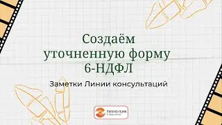 Создаем уточненную форму 6-НДФЛ.
