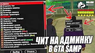 НАШЕЛ ЧИТ 2021 НА АДМИНКУ в игре GTA SAMP 