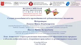 Всероссийская конференция «Детская школа искусств - 2022: образование, управление, развитие»