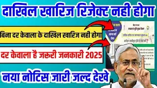 🔴 Dakhil Kharij will not be rejected 2025. Dakhil Kharij will not be done without Dar Kavala #dak...