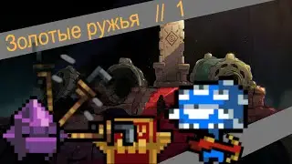 Nuclear throne // Прохождение - 1 // Открытие золотого оружия