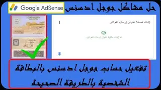 تفعيل حساب جوجل ادسنس بالبطاقة الشخصية