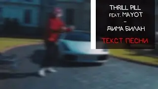 THRILL PILL feat. MAYOT - ДИМА БИЛАН / ТЕКСТ ПЕСНИ / lyrics / КАРАОКЕ