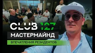#Клуб127 МАСТЕРМАЙНД на Красной Поляне - мысли РЕЗИДЕНТОВ
