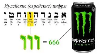 Весь мир тремя шестерками смердит