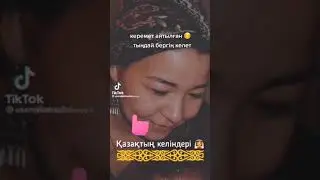 Қазақтың келіндері
