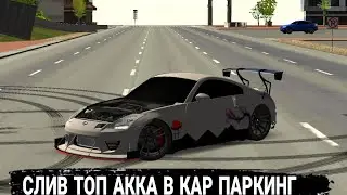 СЛИВ ТОП АККА В КАР ПАРКИНГЕ