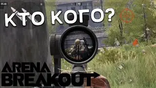 ARENA BREAKOUT! КТО КОГО?! МОБИЛЬНЫЙ ТАРКОВ! POCO X4 GT!