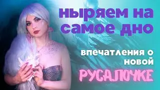 Нарвал в шоке - моя реакция на новую диснеевскую Русалочку