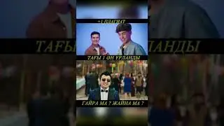 Плагиат өзбекше әнді қазақша орындады