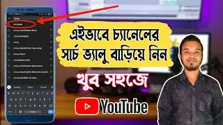 চ্যানেলের সার্চ ভ্যালু বাড়িয়ে নিন খুব সহজে।Increase search value of your channel.NP Tech Unlimited