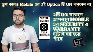 What is OEM unlock? OEM কি? OEM details Explained in Bengali. How to Enable Or Disable OEM Unlock